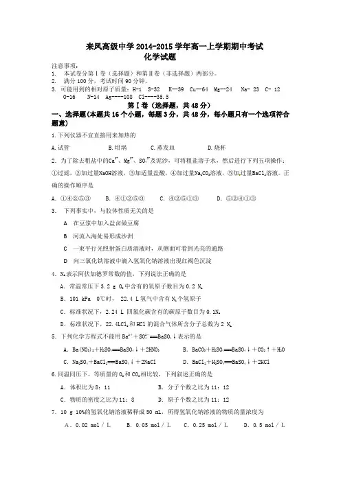 湖北省来凤高级中学2014-2015学年高一上学期期中考试化学试题 Word版含答案