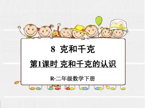 2015新人教版精品公开课赛课二下克和千克的认识课件 15