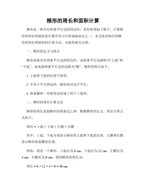 梯形的周长和面积计算