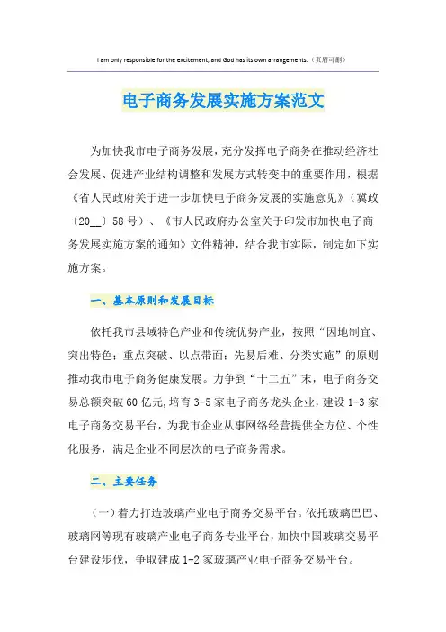 电子商务发展实施方案范文