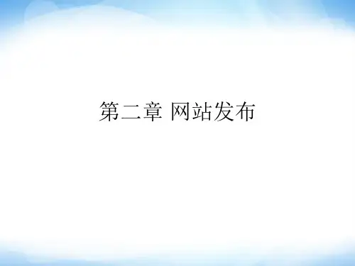 《完善与发布网站》ppt课件 信息技术七上