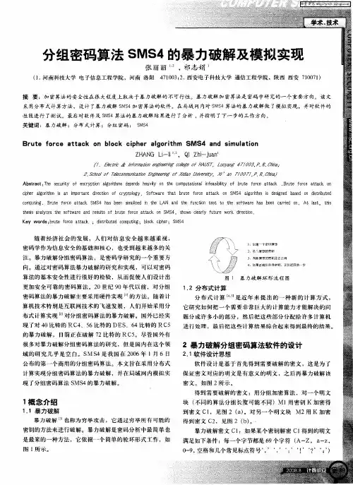 分组密码算法SMS4的暴力破解及模拟实现