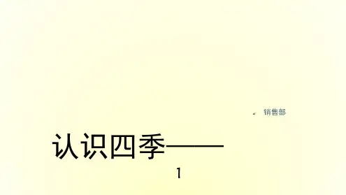 幼儿园教材认识四季课件