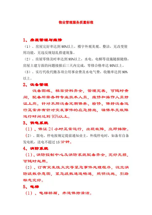 物业管理服务质量标准