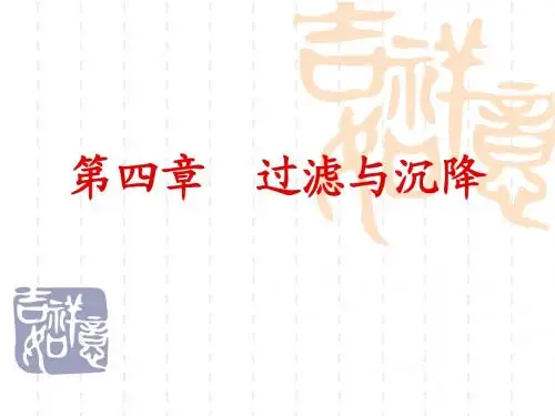 第三章 过滤与沉降