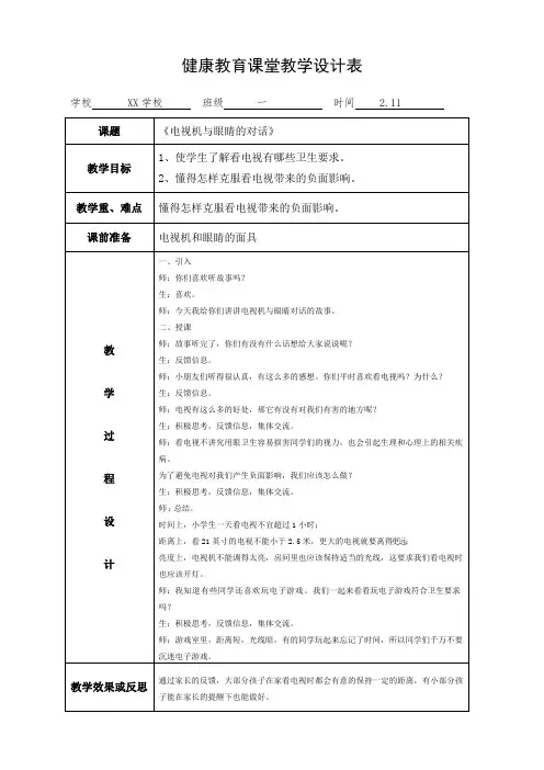 健康教育课堂教学教案