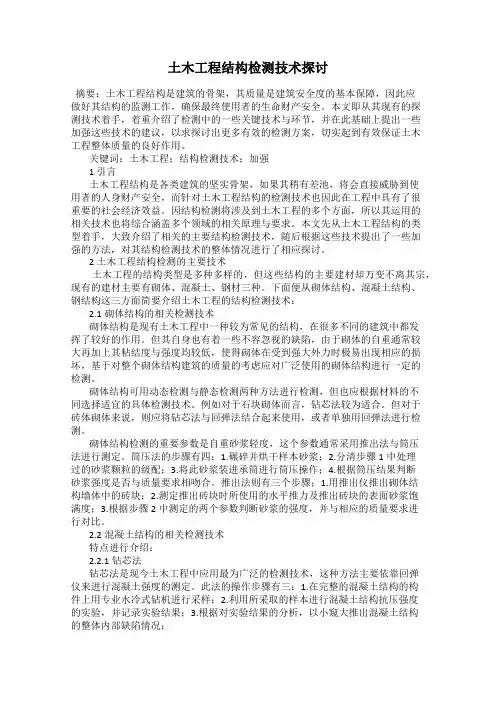 土木工程结构检测技术探讨