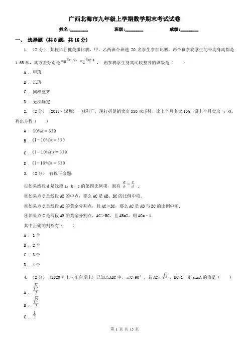 广西北海市九年级上学期数学期末考试试卷