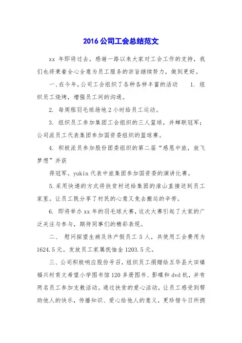2016公司工会总结范文