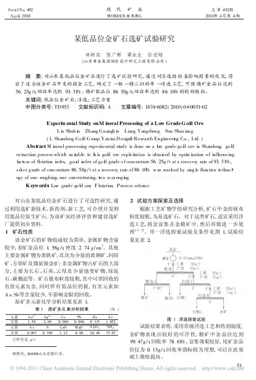 某低品位金矿石选矿试验研究