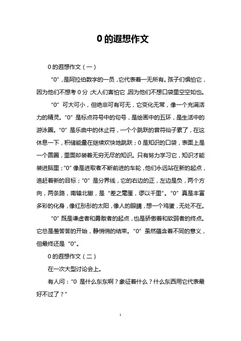 0的遐想作文