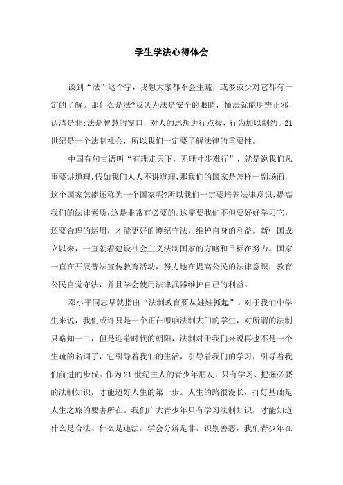 学生学法心得体会