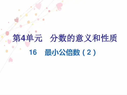 人教版五年级数学下册课件：4.16 最小公倍数(2)