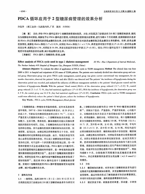 PDCA循环应用于2型糖尿病管理的效果分析