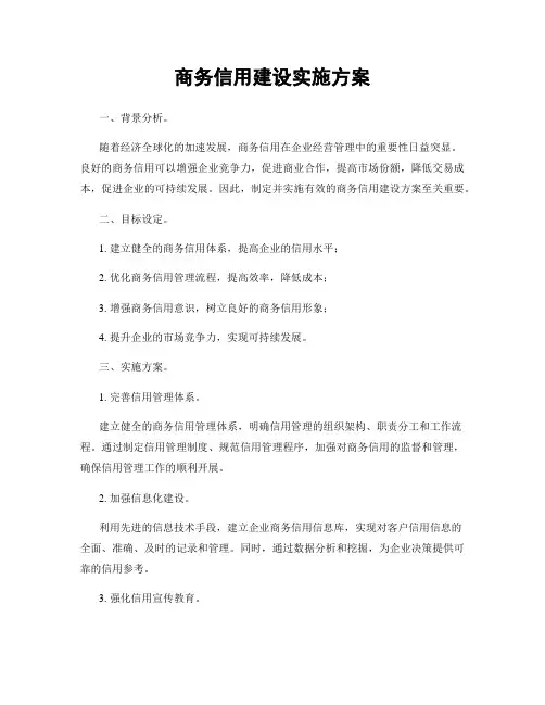 商务信用建设实施方案