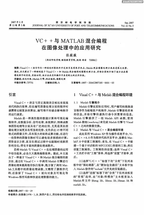 VC++与MATLAB混合编程在图像处理中的应用研究