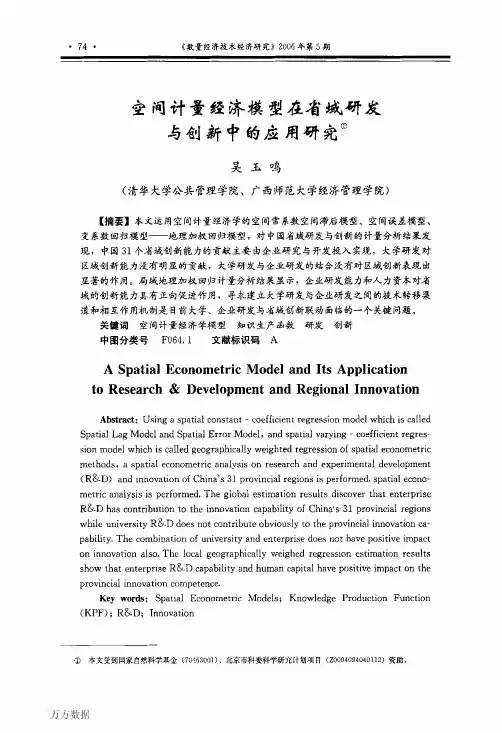 空间计量经济模型在省域研发与创新中的应用研究