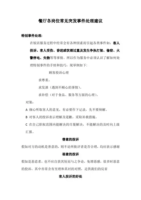 餐厅各岗位常见突发事件处理建议