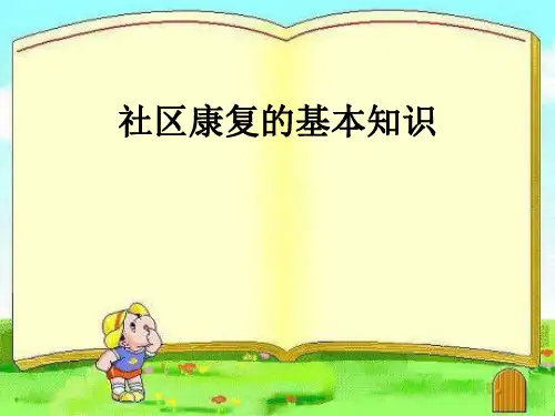 社区康复的基本知识