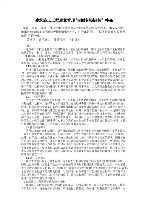 建筑施工工程质量管理与控制措施剖析  韩森