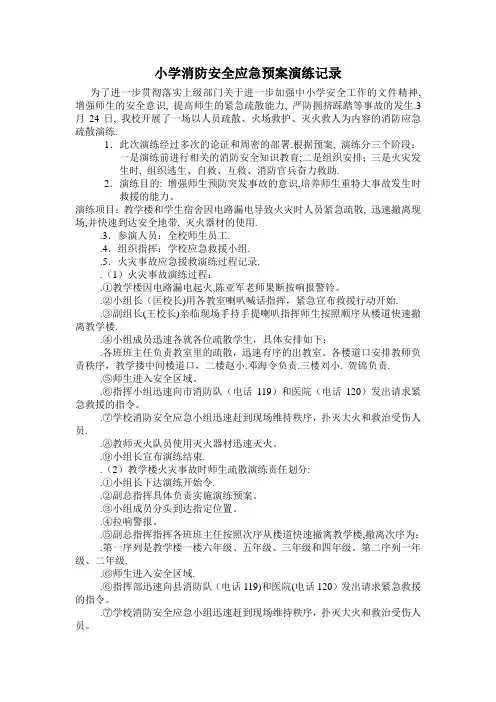 小学消防安全应急预案演练记录