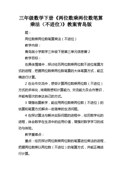 三年级数学下册两位数乘两位数笔算乘法不进位教案青岛版