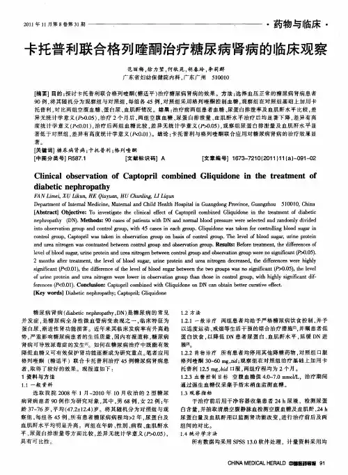 卡托普利联合格列喹酮治疗糖尿病肾病的临床观察
