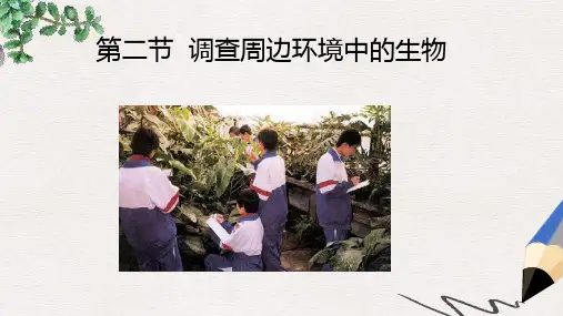 安徽省合肥市长丰县七年级生物上册 3.4.2《调查我们身边的生物》课件2 (新版)新人教版