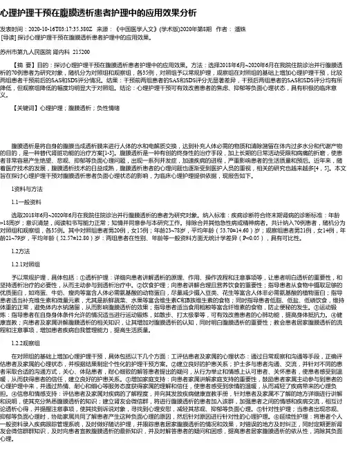 心理护理干预在腹膜透析患者护理中的应用效果分析
