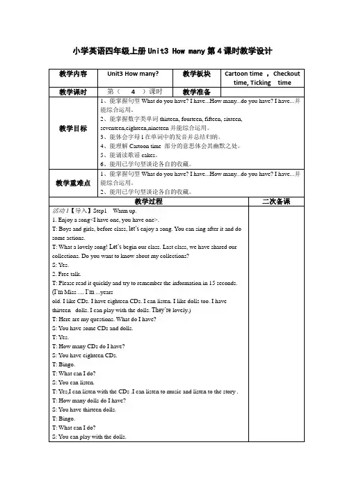 小学英语四年级上册Unit3 How many第4课时教学设计