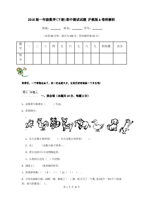 2018版一年级数学(下册)期中测试试题 沪教版A卷附解析