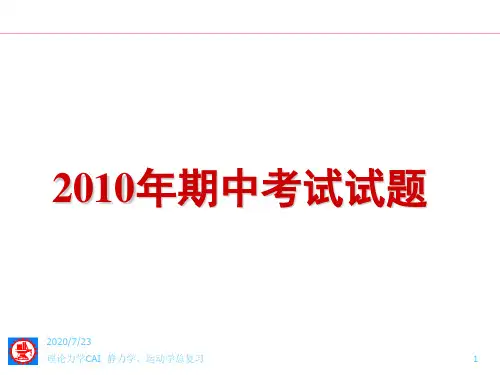 上海交通大学理论力学期中考试试题PPT及答案