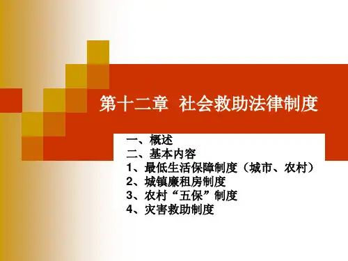 第十二讲社会救助法律制度