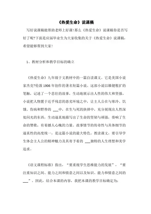 2021年《热爱生命》说课稿