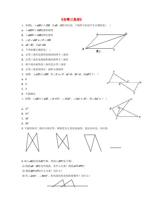 八年级数学上册 2.5《全等三角形》习题(无答案)(新版)湘教版