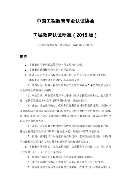 中国工程教育专业认证协会工程教育认证标准(2015版)