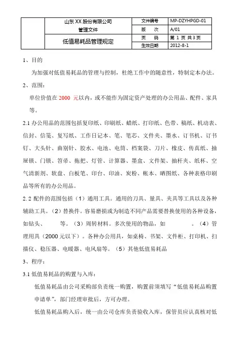低值易耗品管理规定 3