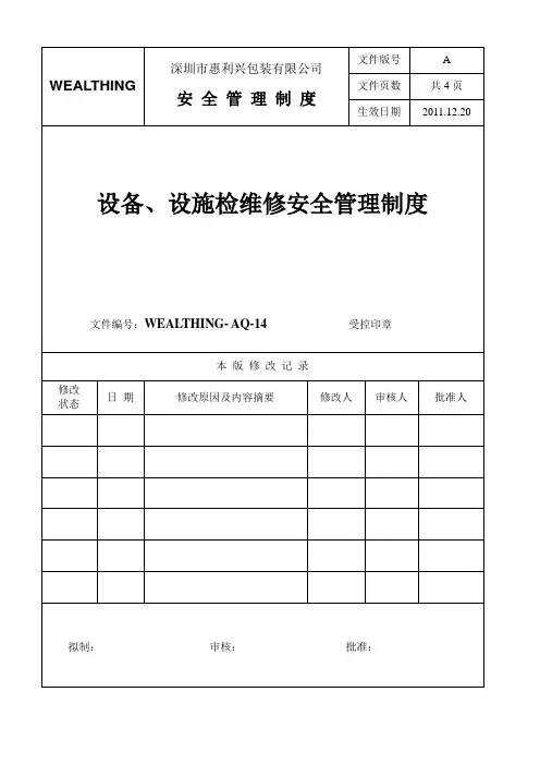 14设备、设施检维修安全管理制度