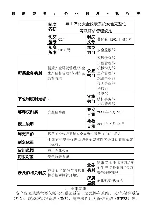 007燕山石化安全仪表格模板系统安全完整性等级评估管理规定