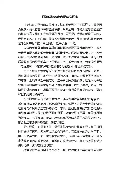 打篮球膝盖疼痛是怎么回事