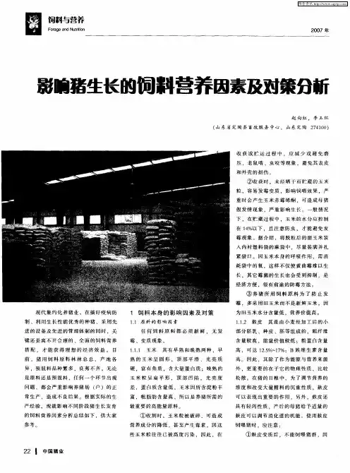 影响猪生长的饲料营养因素及对策分析