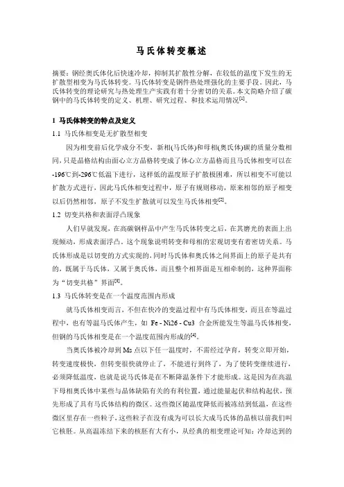 马氏体转变及其应用 2
