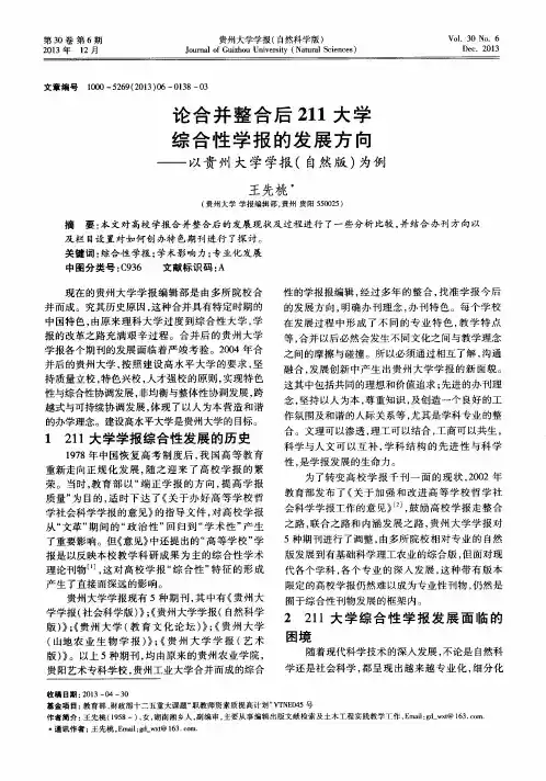 论合并整合后211大学综合性学报的发展方向——以贵州大学学报(自然版)为例