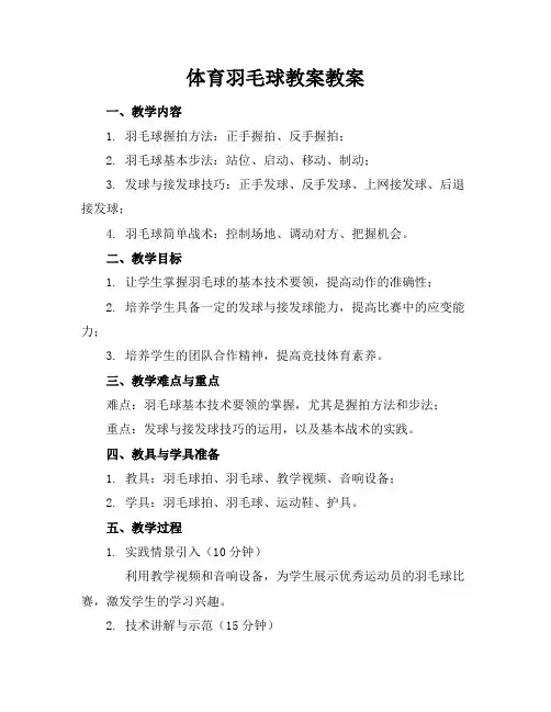 体育羽毛球教案教案 2