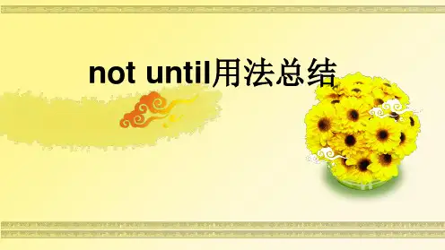 not_until用法总结(好)