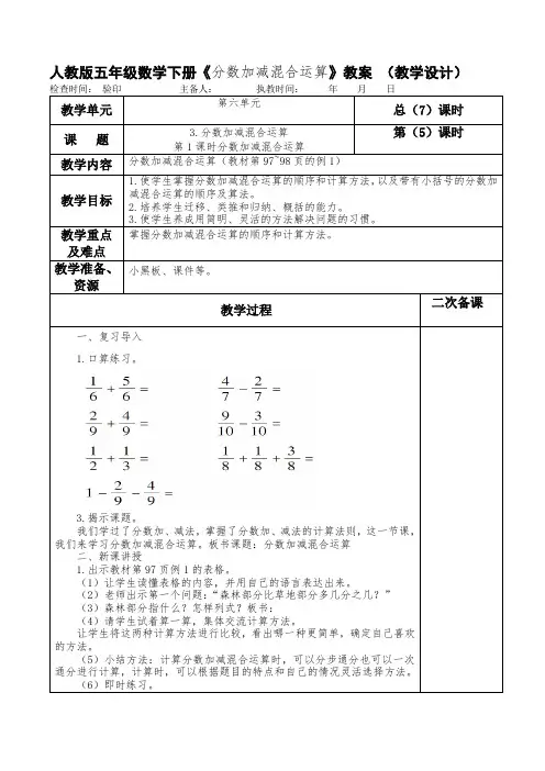 人教版五年级数学下册《分数加减混合运算》教案 (教学设计)