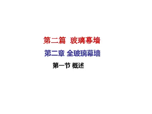 全玻璃幕墙