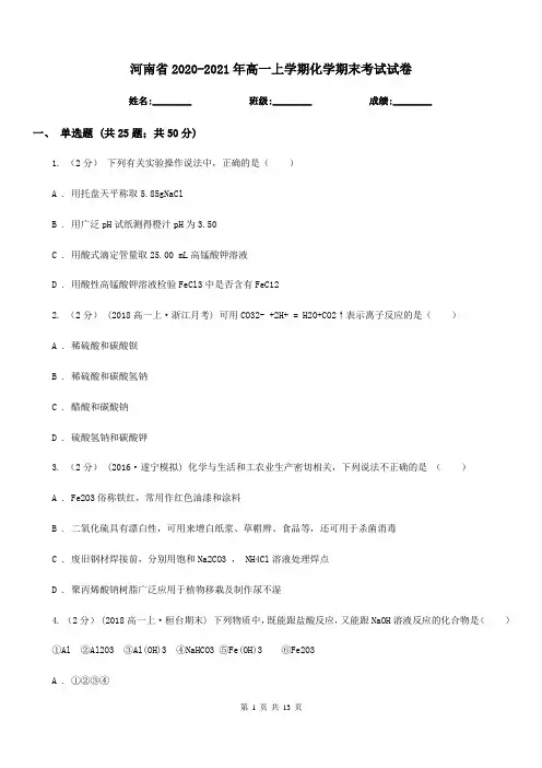 河南省2020-2021年高一上学期化学期末考试试卷