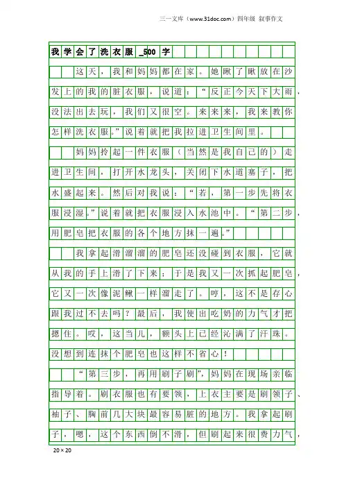 四年级叙事作文：我学会了洗衣服_500字