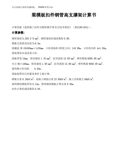 梁模板扣件钢管高支撑架计算1